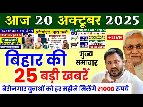 Thumbnail for 20 October 2025 |Bihar Ki 25 Badi Khabrein | Aaj KiSabse Badi Updates |Bihar News Today