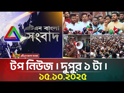 Thumbnail for এটিএন বাংলার টপ নিউজ । দুপুর ১ টা । 15.10.2025 | Top News | Latest News | Today News | ATN Bangla