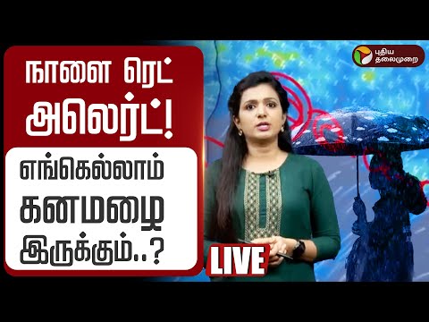 Thumbnail for 🔴LIVE:  நாளை Red Alert ! எங்கெல்லாம் கனமழை இருக்கும்..? | Weather With Vedha | Heavy Rain update