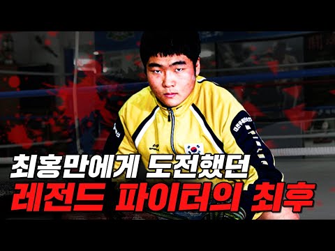 Thumbnail for 15년 만에 복귀한 헤비급 레전드 파이터의 미친 난타전 [파이터100 003 Korea vs Japan EP.7]