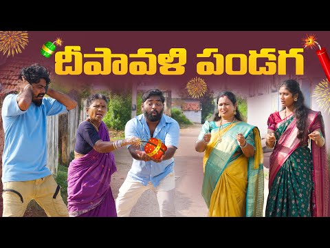 Thumbnail for దీపావళి పండుగా | Village Diwali | My Village Show Comedy | gangavva | Chandhu | Thirumal