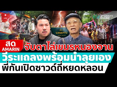 Thumbnail for [🔴 LIVE ] จับตาชายแดนบ้านหนองจาน ไทยเริ่มขยับทีละนิด วีระไม่ทันใจจ่อปลุกม็อบสู้เขมรเอง | สดอมรินทร์