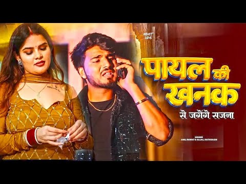 Thumbnail for Payal Ki Khanak | Official Video | Hindi New Song | Anil Rawat | Kajal | Mohit Love #गजल #sadsong