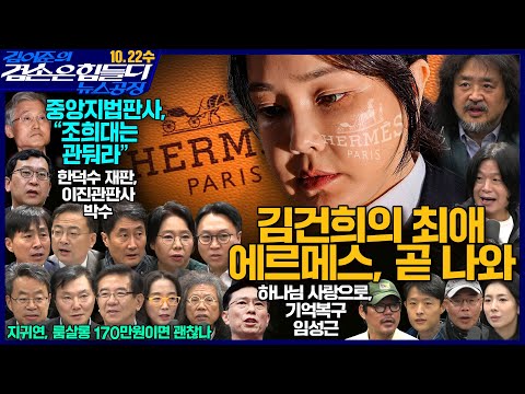Thumbnail for 김어준의 겸손은힘들다 뉴스공장 2025년 10월 22일 수요일 [정일영, 조계원, 박홍배, 홍사훈, 노영희, 주진우, 봉지욱, 신장식, 한창민, 노은주, 임형남, 영화공장]