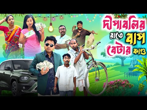 Thumbnail for Diwali comedy video 😂| দীপাবলির রাতে বাপবেটা 🤣| @RajbanshiVines 