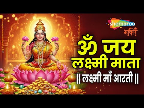 Thumbnail for Laxmi Aarti | Om Jai Laxmi Mata | Lakshmi Mata Ki Aarti | Laxmi Mata Aarti | Diwali | Lakshmi Puja