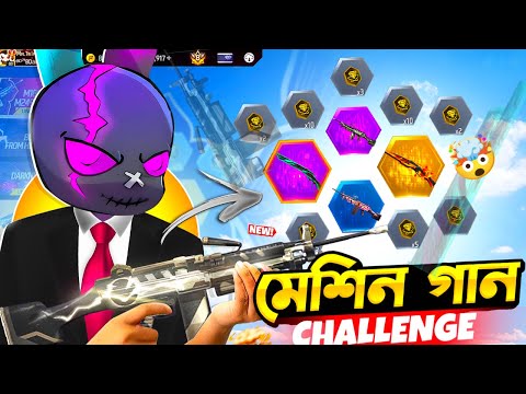 Thumbnail for NEW M1887 X M249 এর রিং ইভেন্ট থেকে গান স্কিন নিয়ে ONLY MACHINE GUN CHALLENGE 🤯