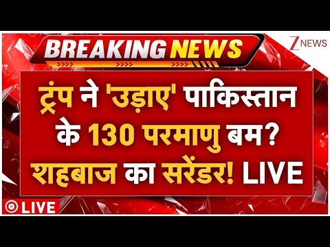 Thumbnail for Trump Big Action On Pakistan Nuclear Bomb LIVE: ट्रंप ने 'उड़ाए' पाकिस्तान के 130 परमाणु बम?