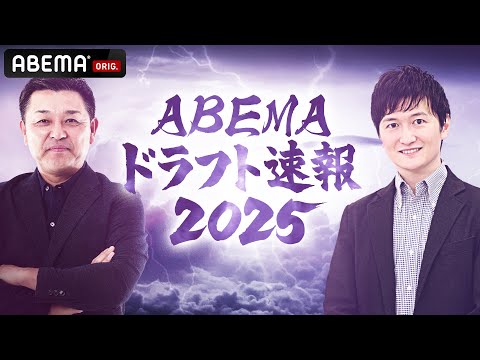 Thumbnail for 【LIVE】ABEMAドラフト速報2025 未来のスター候補たちの運命は!?｜10月23日(木) 16:45〜