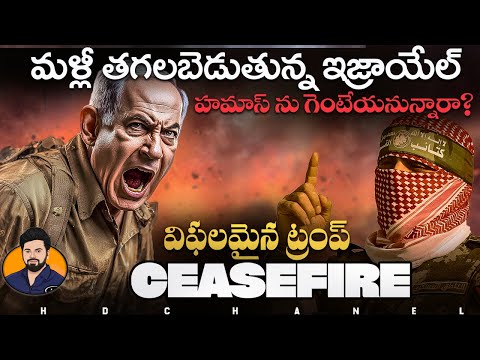 Thumbnail for Gaza Ceasefire Fails ⚡ Israel Launches Massive wave of Attacks 💥 Is Hamas Being Removed PERMANENTLY?
