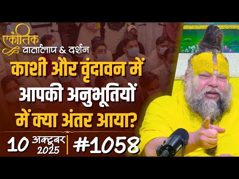 Thumbnail for #1058 Ekantik Vartalaap & Darshan/ 10-10-2025/ Shri Hit Premanand Govind Sharan Ji Maharaj