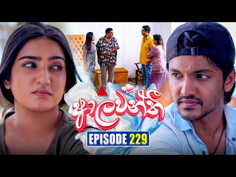 Thumbnail for Aalawanthi (ආලවන්තී) | Episode 229 | 15th October 2025 | Sirasa TV
