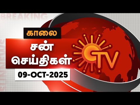 Thumbnail for Sun Seithigal | சன் காலை செய்திகள் | 09-10-2025 | Morning News | Sun News