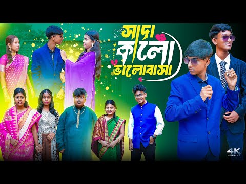 Thumbnail for সাদা কালো ভালোবাসা || Sada Kalo Bhalobasha || New Romantic Bangla Natok 2025
