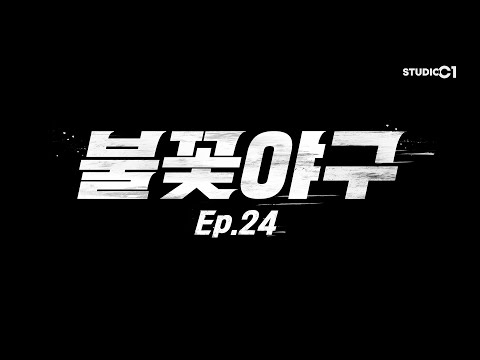 Thumbnail for [EN] 불꽃야구(Burn to Win) Ep.24 | Studio C1