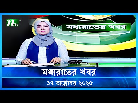 Thumbnail for 🟢 মধ্যরাতের খবর | Moddho Rater Khobor | 17 October 2025 | NTV Latest News Update
