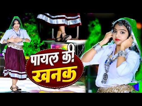 Thumbnail for Payal Ki Khanak | Official Video | Hindi New Song | Anil Rawat | Kajal | Mohit Love