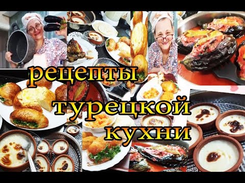 Thumbnail for Турецкая кухня: рецепты известные на весь мир / Домашняя готовка Live @tatyanaobukhova #влог Турция
