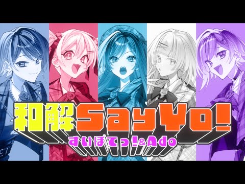 Thumbnail for 【オリジナル曲】和解Say Yo!【すいぽてっ!とAdo】