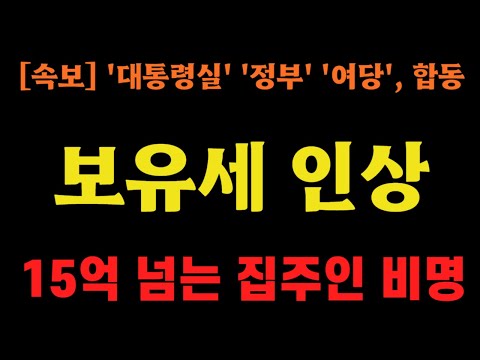 Thumbnail for [긴급 속보] 보유세 인상 즉각, 15억 넘는 집주인들 야단났다 ㅠ