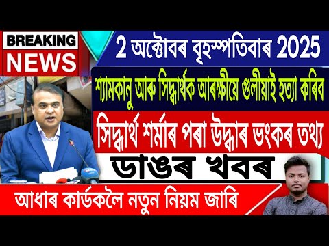Thumbnail for 2 October Assamese News | Justice For Zubeen Garg/Assamese News Today/Shyamkanu/IsmailTechnology