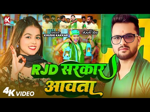 Thumbnail for #Video | RJD सरकार आवता | Khushi Kakkar | RJD Sarkar Aawata | New RJD Song 2025 |Khesari lal yadav 
