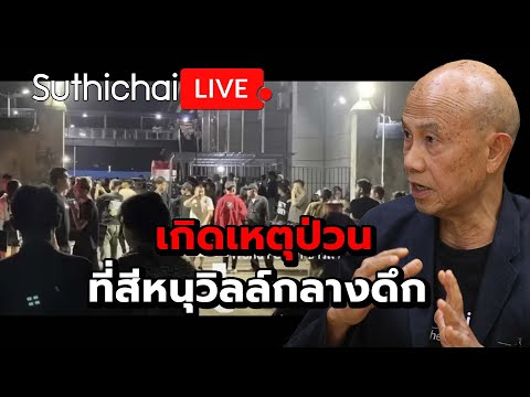 Thumbnail for เกิดเหตุป่วนที่สีหนุวิลล์กลางดึก Suthichai Live 17-10-2568