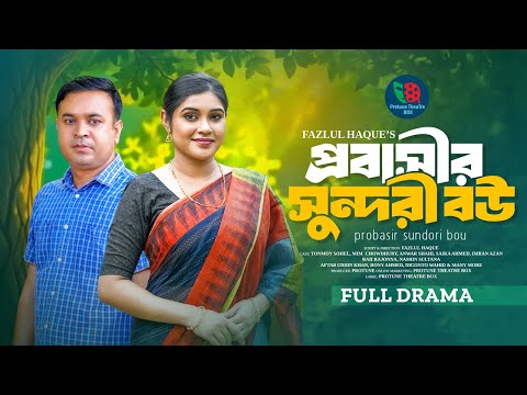 Thumbnail for প্রবাসীর সুন্দরী বউ | Probasir Sundori Bou | Tonmoy Sohel | Mim Chowdhury | Bangla New Natok 2025