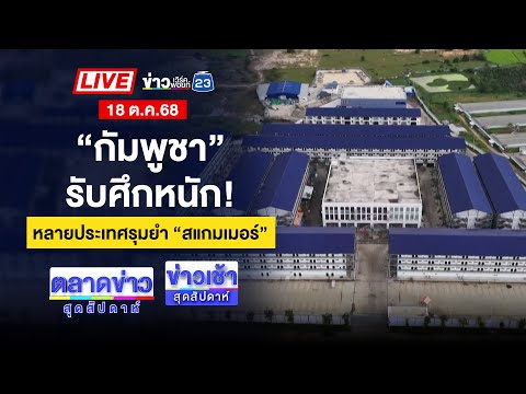 Thumbnail for 🔴Live ข่าวเช้าสุดสัปดาห์ | รมช.เกาหลีใต้ บุกฐานสแกรมเมอร์ “เขมร” | 18 ต.ค. 68