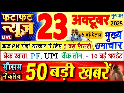Thumbnail for Today Breaking News ! आज 23 अक्टूबर 2025 के मुख्य समाचार बड़ी खबरें, PM Modi, UP, Bihar, Delhi, SBI