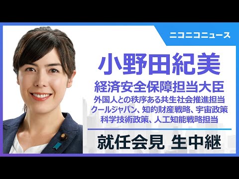 Thumbnail for 【LIVE】小野田紀美 経済安全保障担当大臣 就任会見｜外国人との秩序ある共生社会推進担当、内閣府特命担当大臣（クールジャパン戦略、知的財産戦略、科学技術政策、宇宙政策、人工知能戦略、経済安全保障）