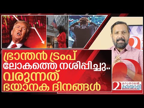 Thumbnail for ട്രംപിന്റെ ഭ്രാന്ത്… വരുന്നത് ഭയാനക ദിനങ്ങൾ I Stock market crash crisis