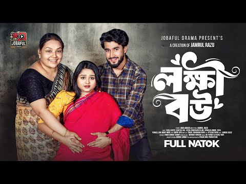 Thumbnail for লক্ষী বউ | Prank King | Saila Sathy | Shafiul Raj | Jamrul Razu | New Bangla Natok 2025