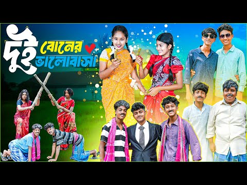 Thumbnail for দুই বোনের ভালোবাসা || Dui Boner Bhalobasa || Bangla New Natok 2025 || Moina,Sikha,Hasem,Rocky,Jomuna