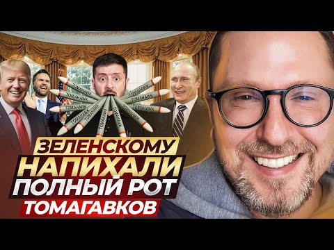 Thumbnail for Зеленскому напихали полный рот Томагавков