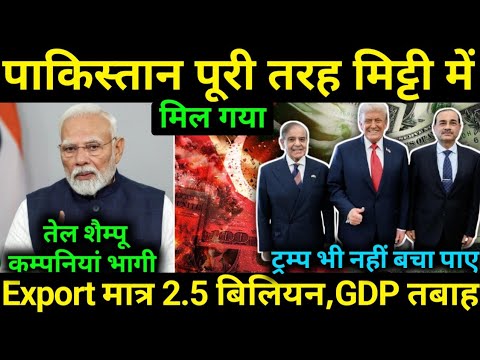 Thumbnail for तेल ,शैम्पू कम्पनी देश छोड़ भागी, Export और GDP खत्म 