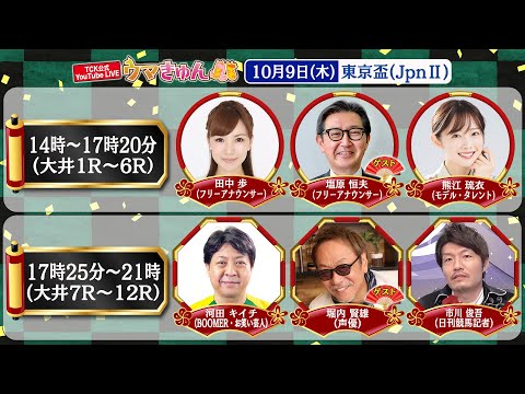 Thumbnail for TCK公式LIVE「ウマきゅん」東京盃 2025/10/9  ※14時配信開始・出演者登場