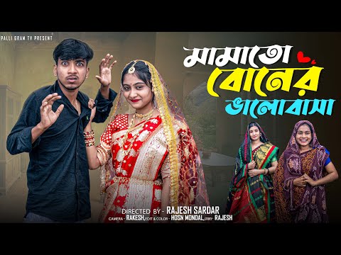 Thumbnail for মামাতো বোনের ভালোবাসা | Mamato Boner Bhalobasa l Bangla Natok 2025 l  Rohan & Sathi l Moner Moto TV
