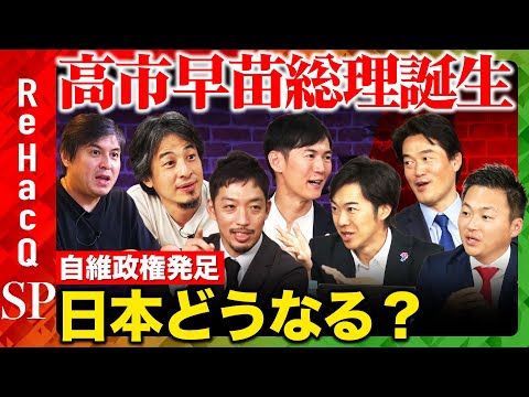Thumbnail for 【石丸伸二vsひろゆき】高市早苗が首相に指名！自維連立政権発足へ…日本どうなる！？まったり雑談【ReHacQ高橋弘樹vs西田亮介vs土田しんvs音喜多駿vs小西ひろゆき】