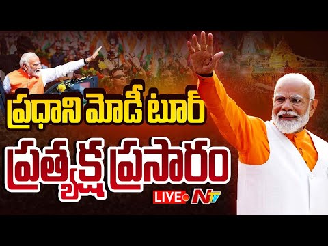 Thumbnail for LIVE : ప్రధాని మోడీ టూర్ ప్రత్యక్ష ప్రసారం | PM Modi | NTV