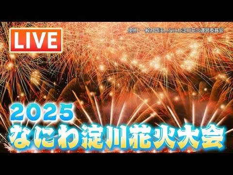 Thumbnail for 【見逃しLIVE】なにわ淀川花火大会2025 特等席からの花火全て見せます！フル動画 秋のなにわの夜空彩る #なにわ淀川花火大会 #花火