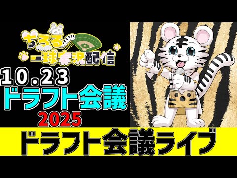 Thumbnail for 【 NPB ドラフト会議 LIVE 】 10/23 プロ野球 ドラフト会議2025 NPB ドラフト会議をみんなで一緒に観戦ライブ #全試合無料ライブ配信 #ドラフト #実況 #ライブ
