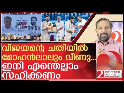 Thumbnail for ചതിയൊരുക്കി വിജയൻ... ഒടുവിൽ വീണത് മോഹൻലാൽ | About Mohanlal and Kerala Government | Lal Salam