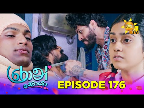 Thumbnail for Ron Soyaa - රොන් සොයා | Episode 176 | 2025-10-17 | Hiru TV
