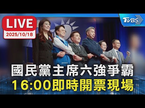 Thumbnail for 【LIVE】國民黨主席六強爭霸 16:00即時開票現場