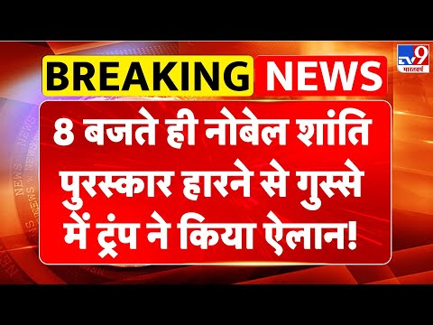 Thumbnail for Nobel Peace Prize 2025: 8 बजते ही नोबेल शांति पुरस्कार हारने से गुस्से में Trump ने किया ऐलान! -TV9