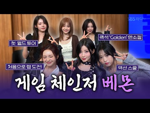 Thumbnail for [FULL] WE GO UP‼️ 더 높은 곳을 향해 나아갈 여전사로 돌아온 😈BABYMONSTER(베이비몬스터)😈 보는 라디오 | 두시탈출 컬투쇼 | 251019
