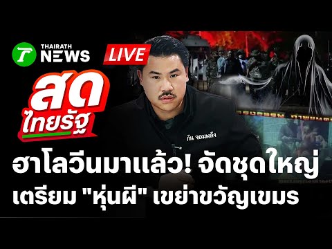 Thumbnail for 🔴LIVE : ฮาโลวีนมาแล้ว! กันจอมพลัง เตรียม "หุ่นผี" เขย่าขวัญเขมร | 13 ต.ค.68 |สดไทยรัฐ