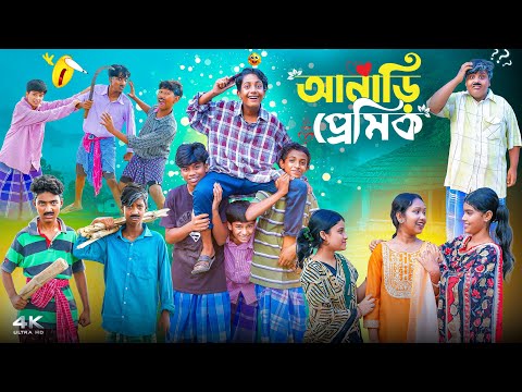 Thumbnail for আনাড়ি প্রেমিক || Anari Premik New Bangla Comedy Video 2025 || Hasem,Vetul,Suroj,Moina,Ruksana,Mamu