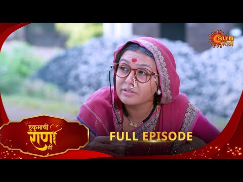 Thumbnail for Hukumachi Raani Hee | हुकुमाची राणी ही | Full Epi 173 | 12 Oct 2025|Marathi Serial | Sun Marathi
